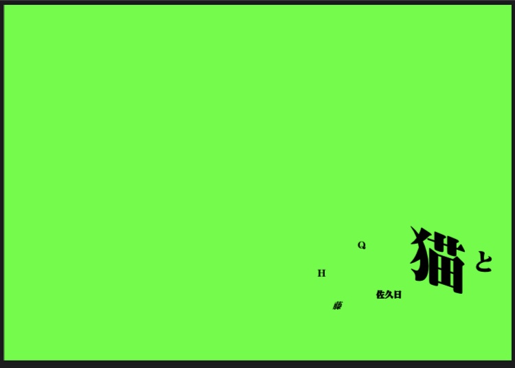 猫と