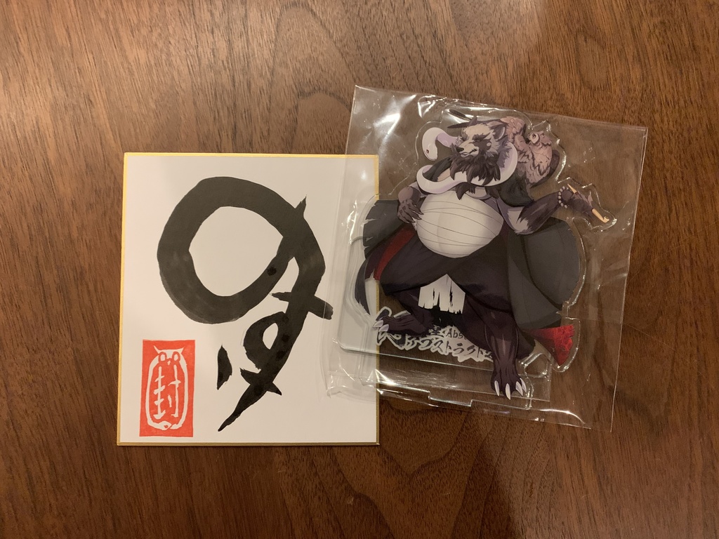 阿吽堂アブストラクト之介 活動一周年記念 "真の姿" アクリルスタンド(おまけサイン付)