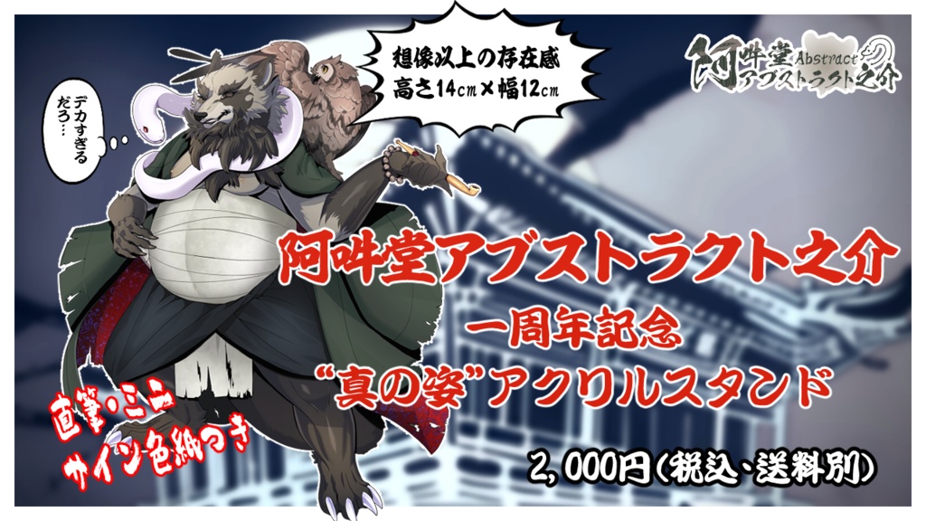 阿吽堂アブストラクト之介 活動一周年記念 "真の姿" アクリルスタンド(おまけサイン付)