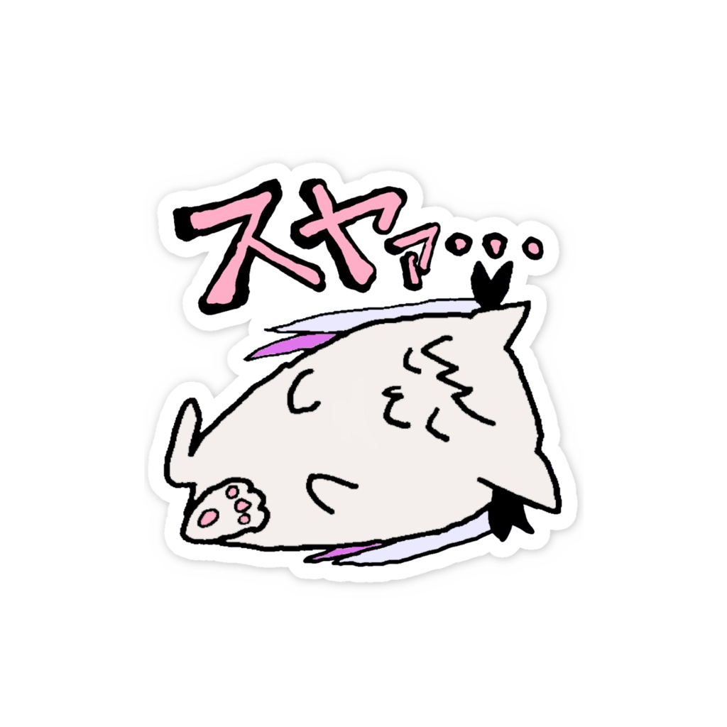 すずーにゃスマホステッカー - スヤァ