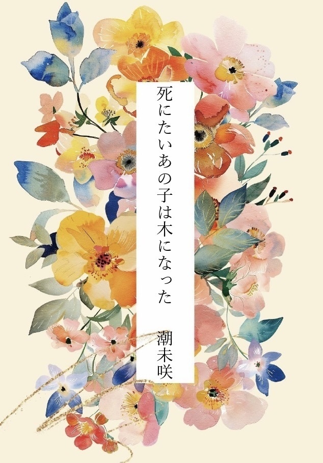 死にたいあの子は木になった