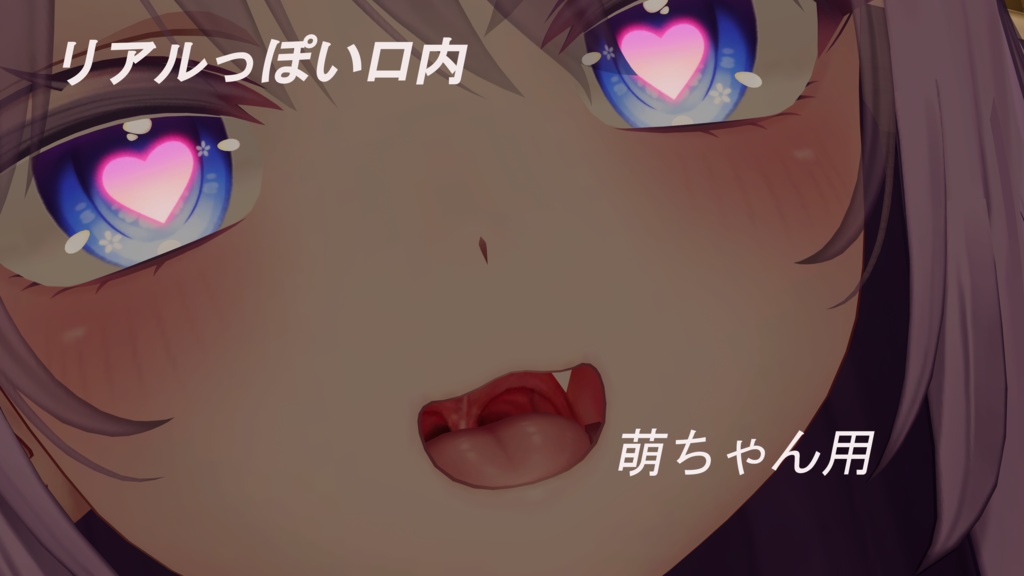 【VRC想定】リアルっぽい口内【複数対応】