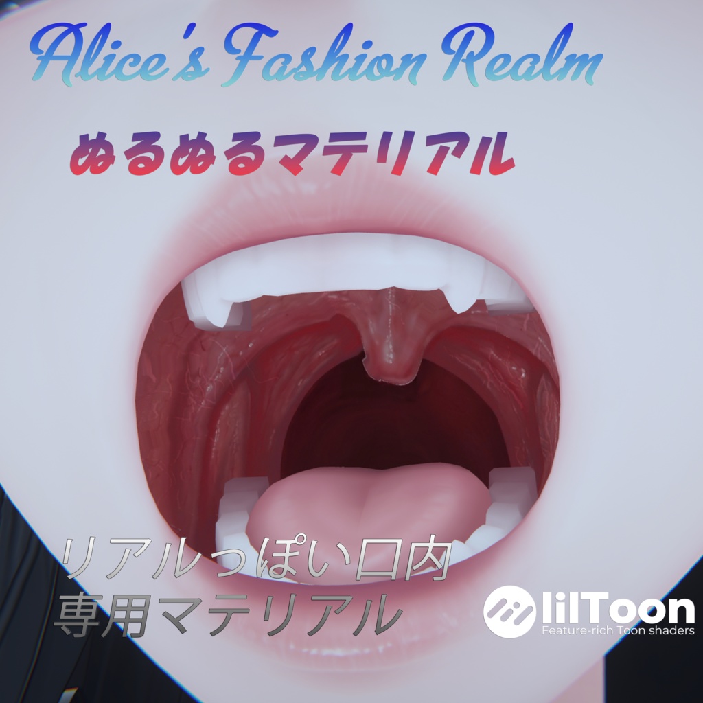 【VRC想定】リアルっぽい口内【複数対応】