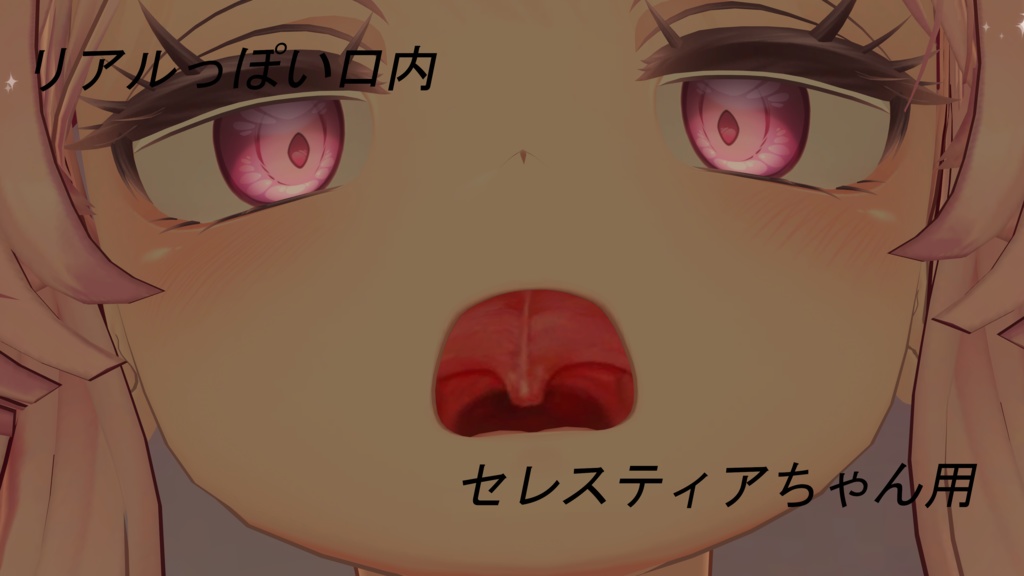 【VRC想定】リアルっぽい口内【複数対応】