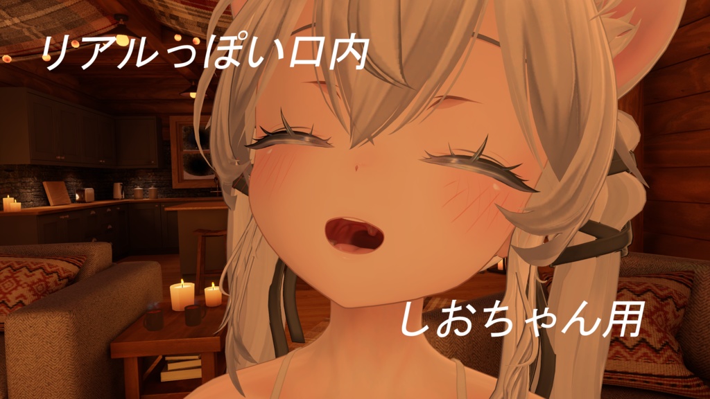 【VRC想定】リアルっぽい口内【複数対応】