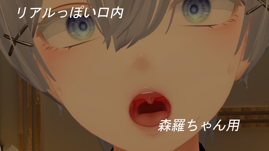 【VRC想定】リアルっぽい口内【複数対応】