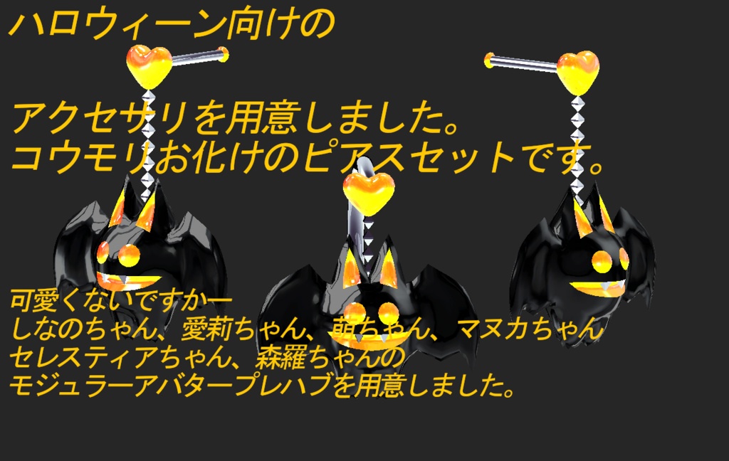 【VRC想定】蝙蝠お化けのへそピ&ピアスセット【複数対応プレハブ付】
