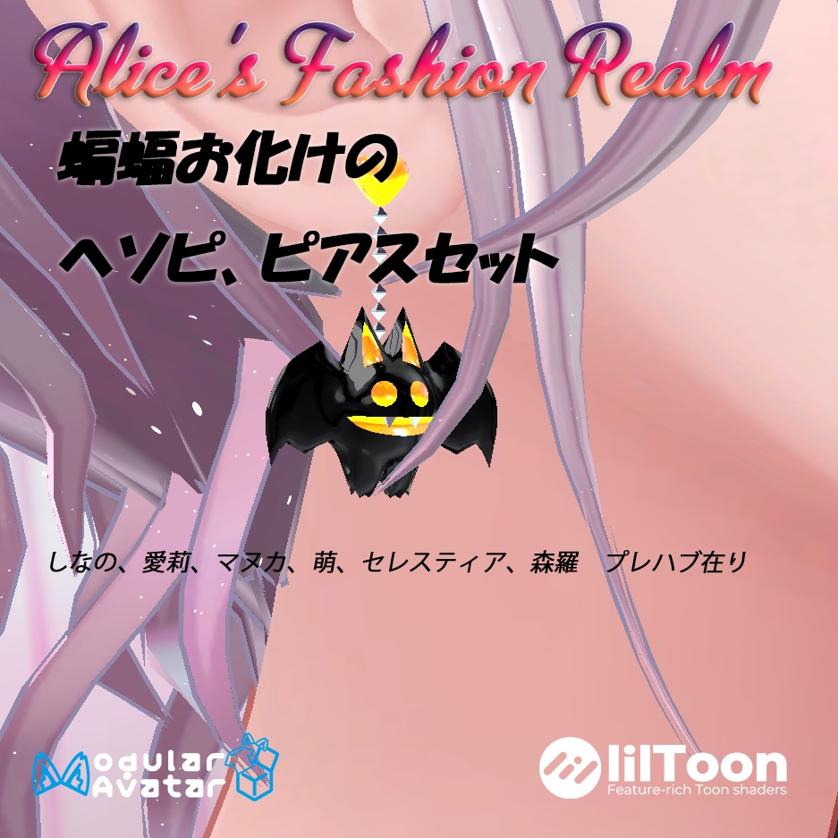 【VRC想定】蝙蝠お化けのへそピ&ピアス3点セット【複数対応プレハブ付】
