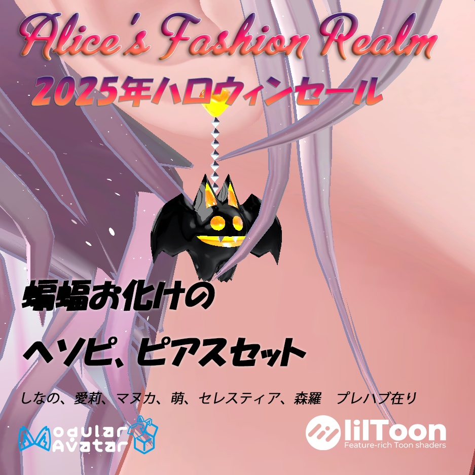 【VRC想定】蝙蝠お化けのへそピ&ピアスセット【複数対応プレハブ付】