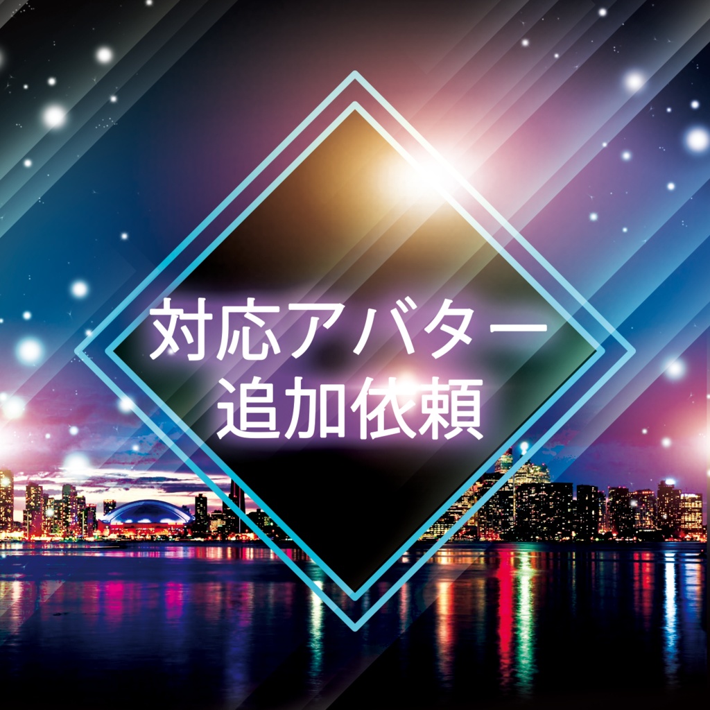 対応アバター追加依頼