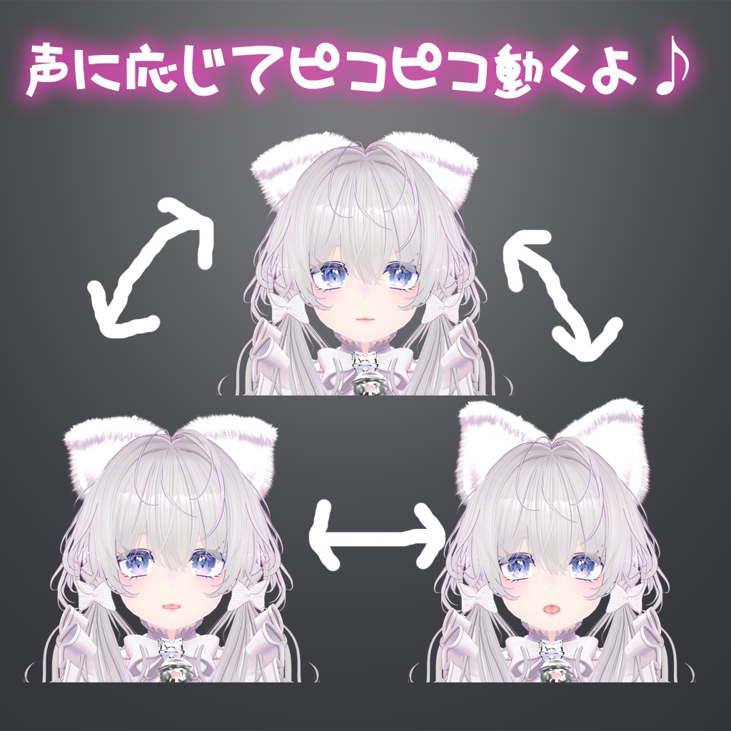 【複数対応】声で動くピコピコふわケモセット/KemoSet【VRC想定】