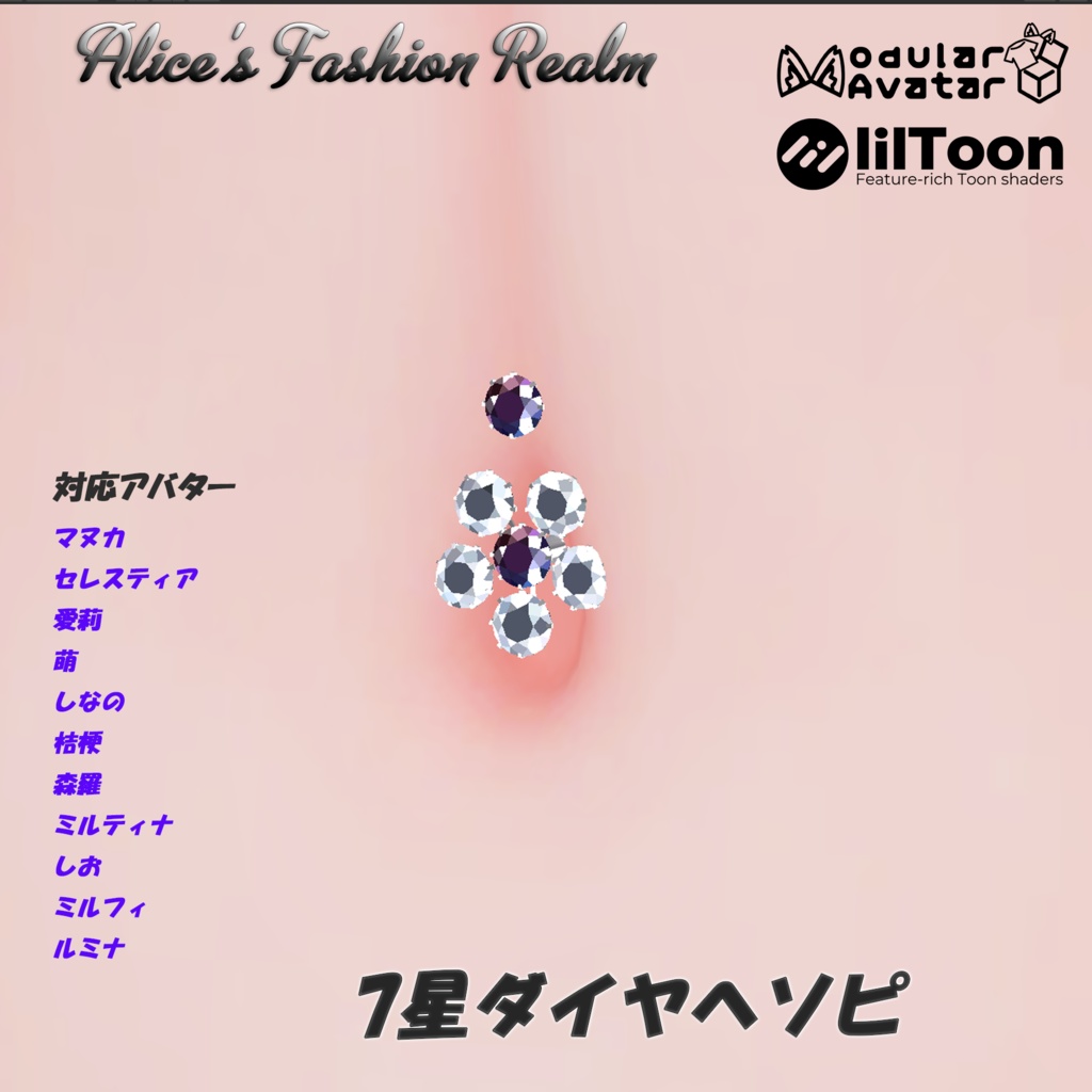 【VRChat想定】7星ダイヤヘソピ 複数対応