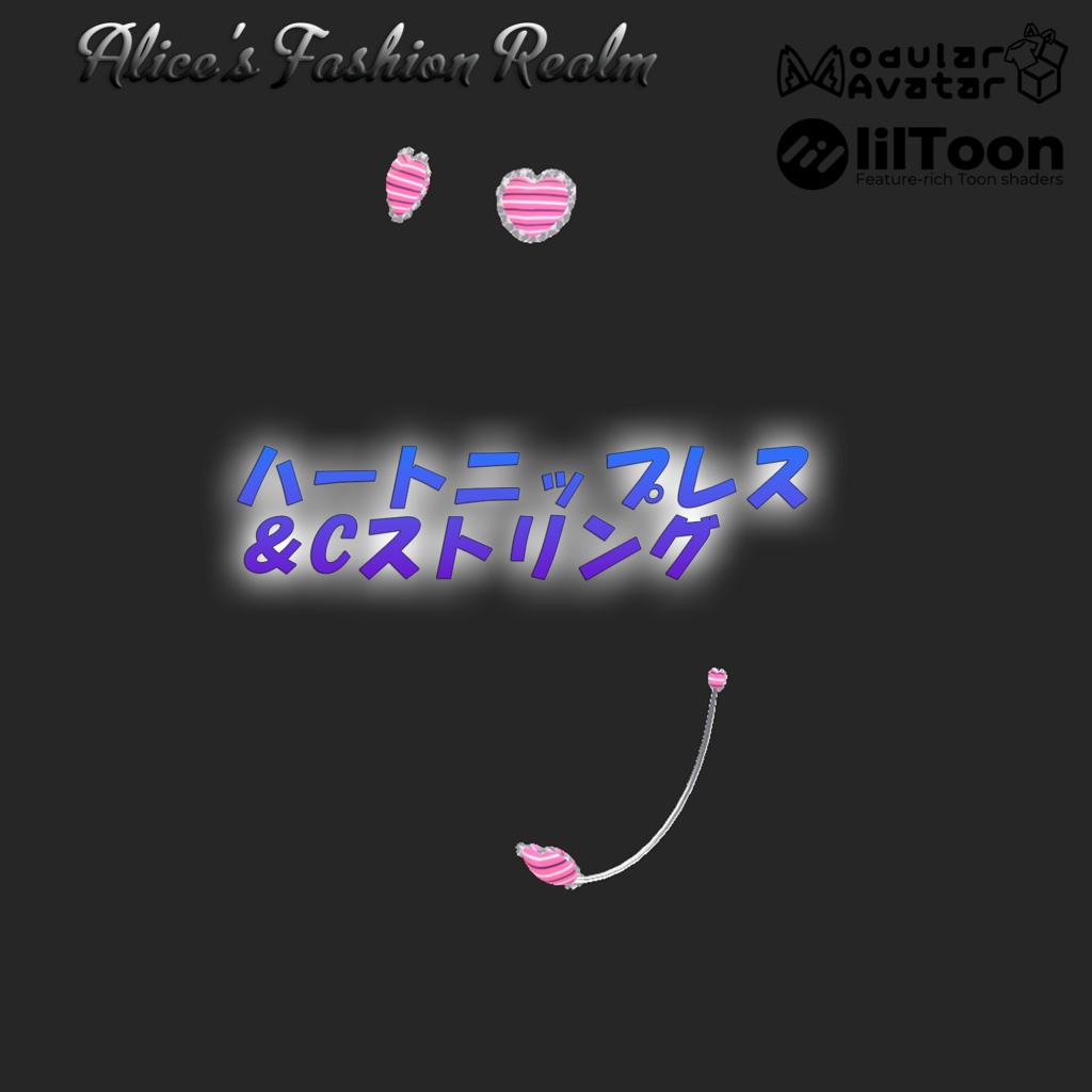 【VRC想定】ハートニップレス&Cストリング 複数対応