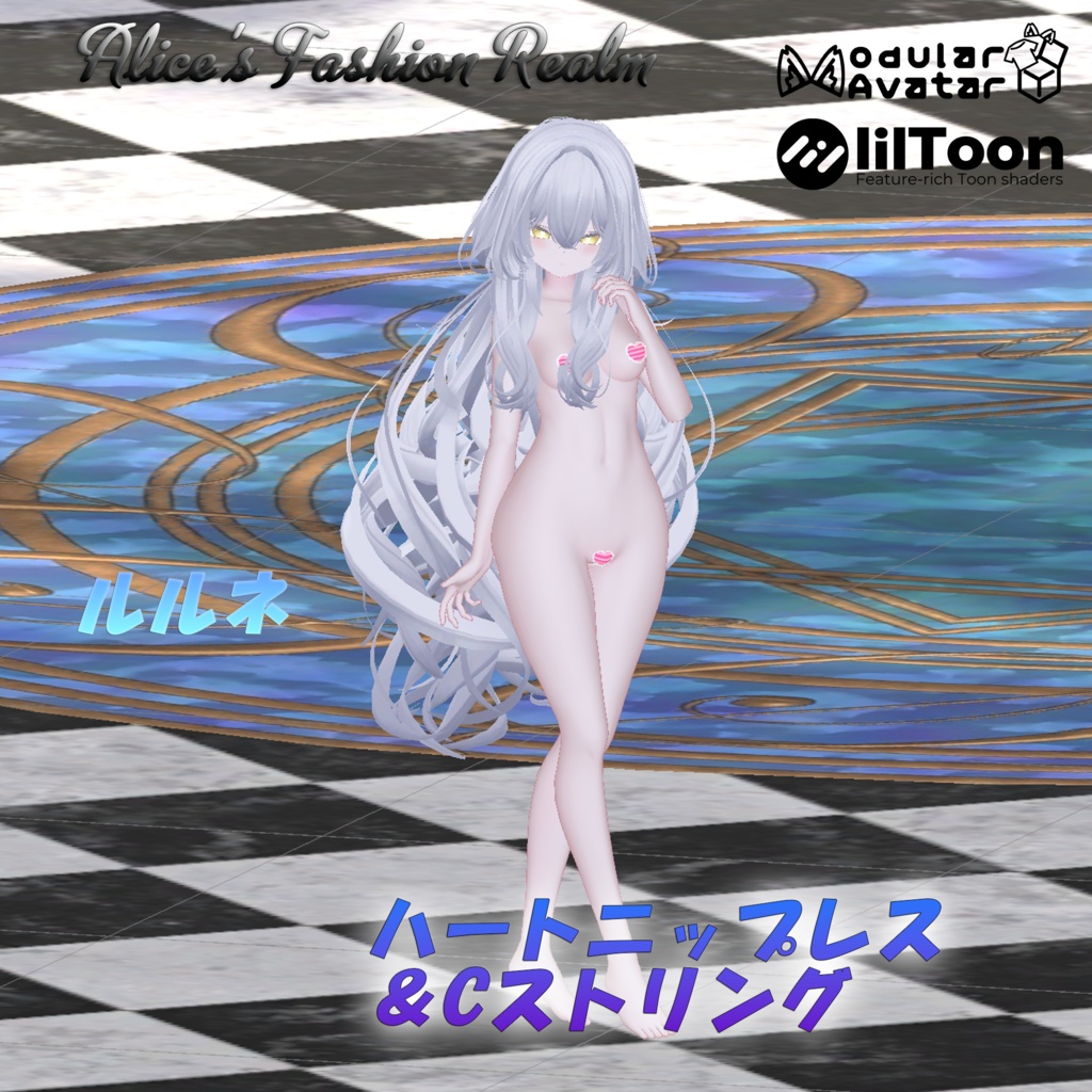 【VRC想定】ハートニップレス&Cストリング 複数対応