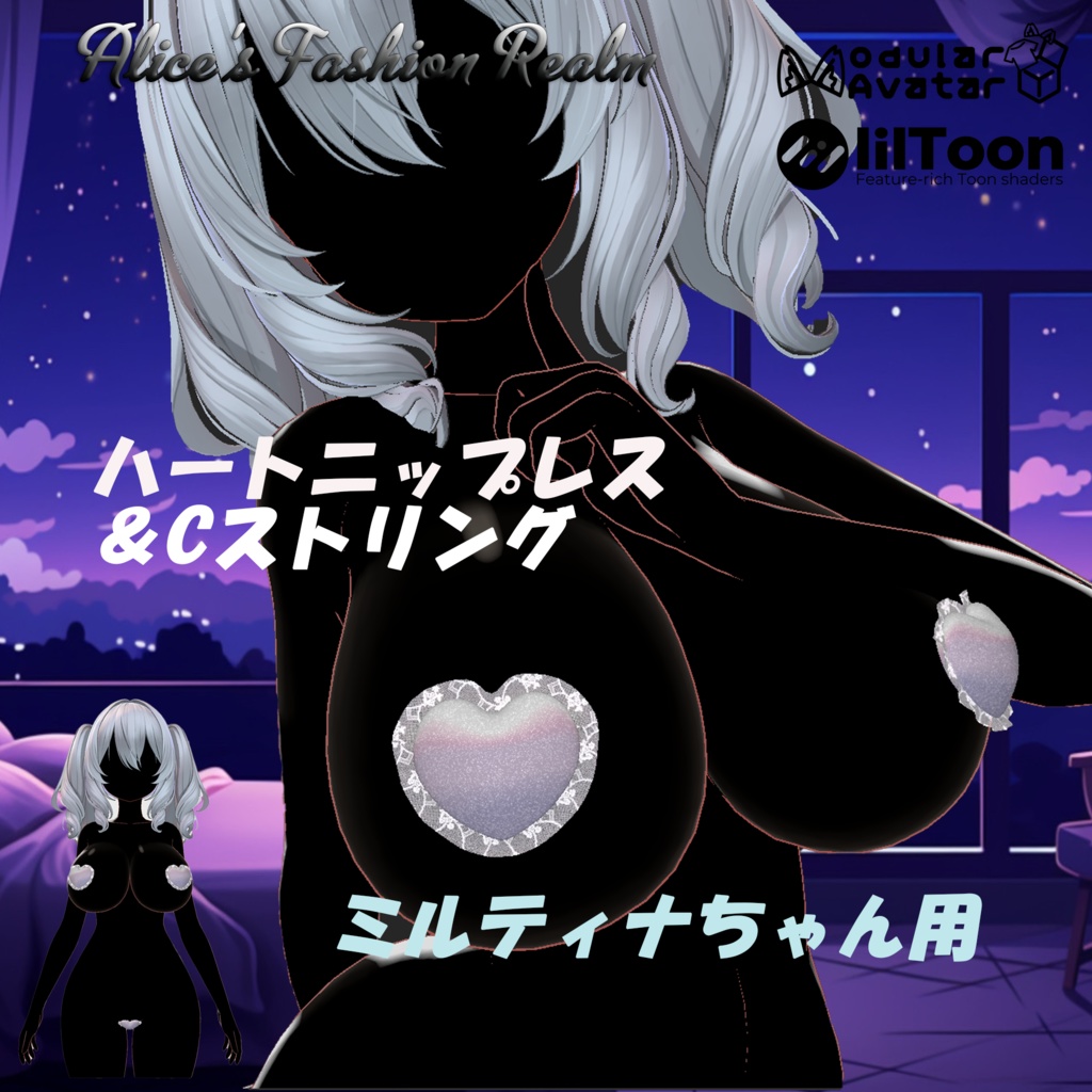 【VRC想定】ハートニップレス&Cストリング ミルティナちゃん用