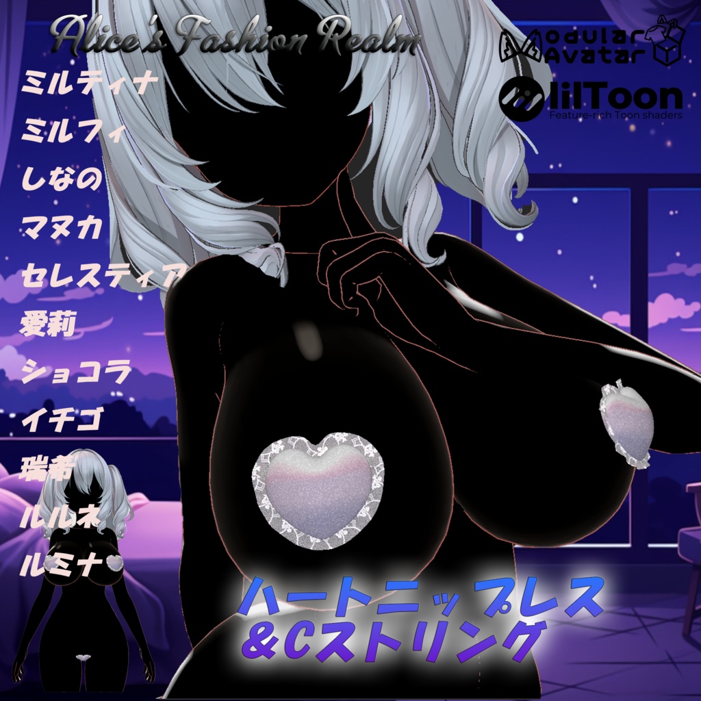 【VRC想定】ハートニップレス&Cストリング 複数対応