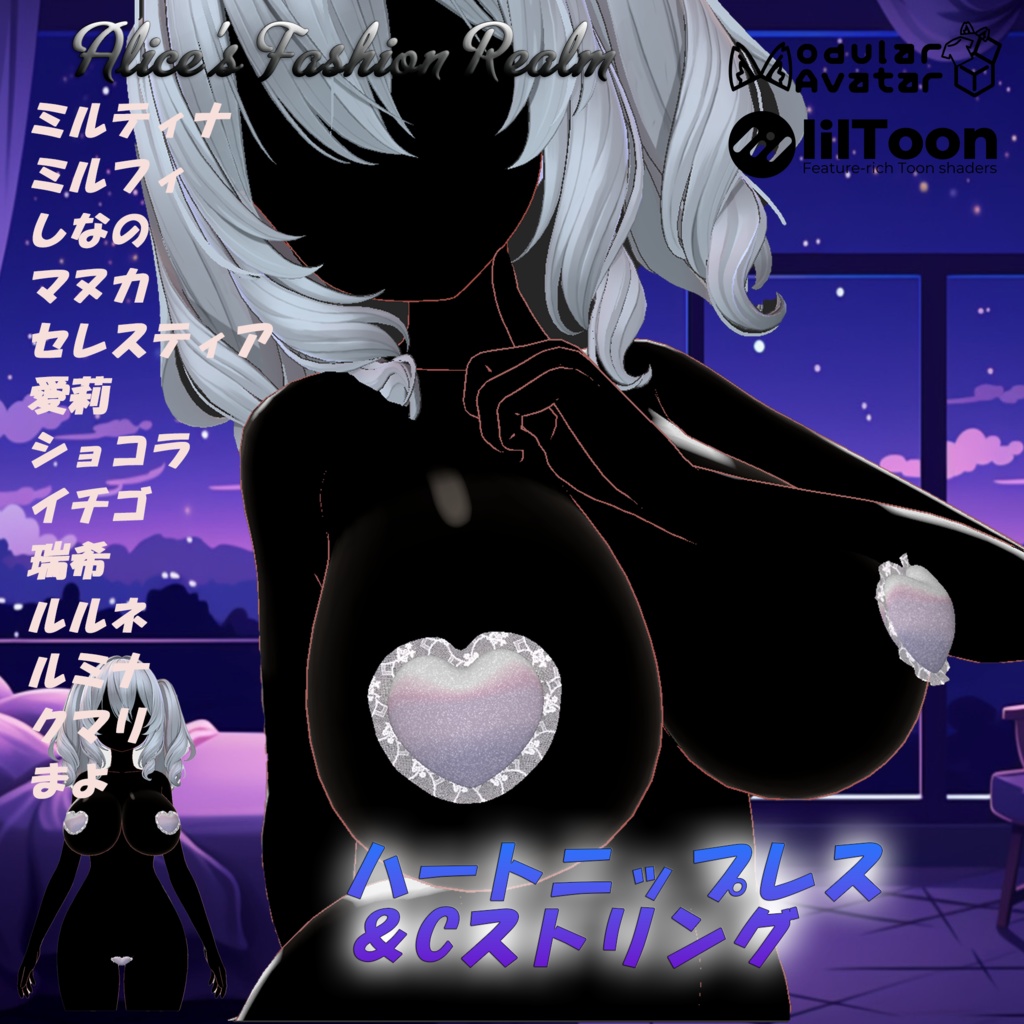 【VRC想定】ハートニップレス&Cストリング 複数対応