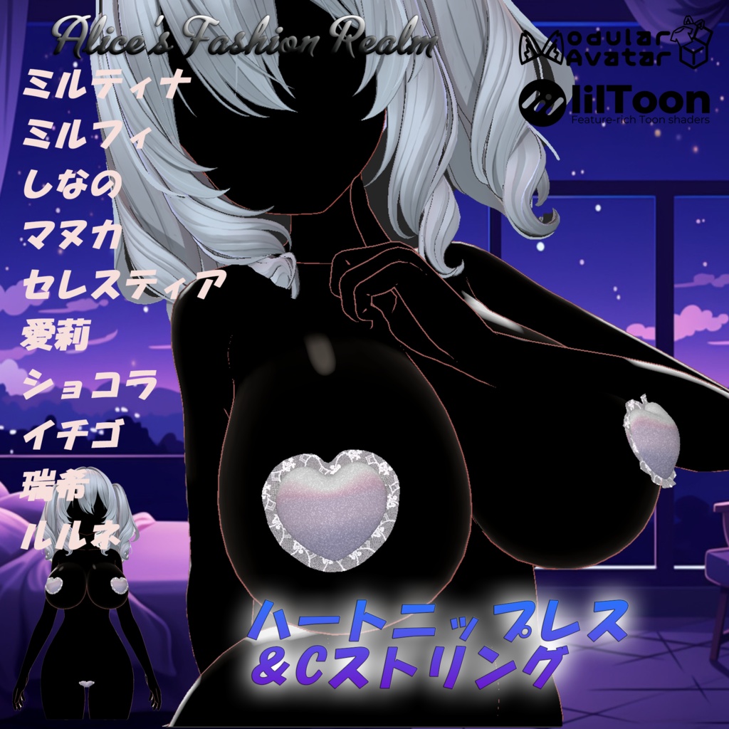 【VRC想定】ハートニップレス＆Cストリング　複数対応
