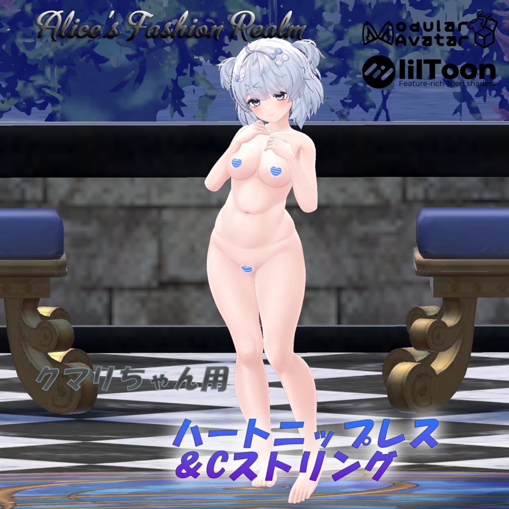 【VRC想定】ハートニップレス&Cストリング 複数対応