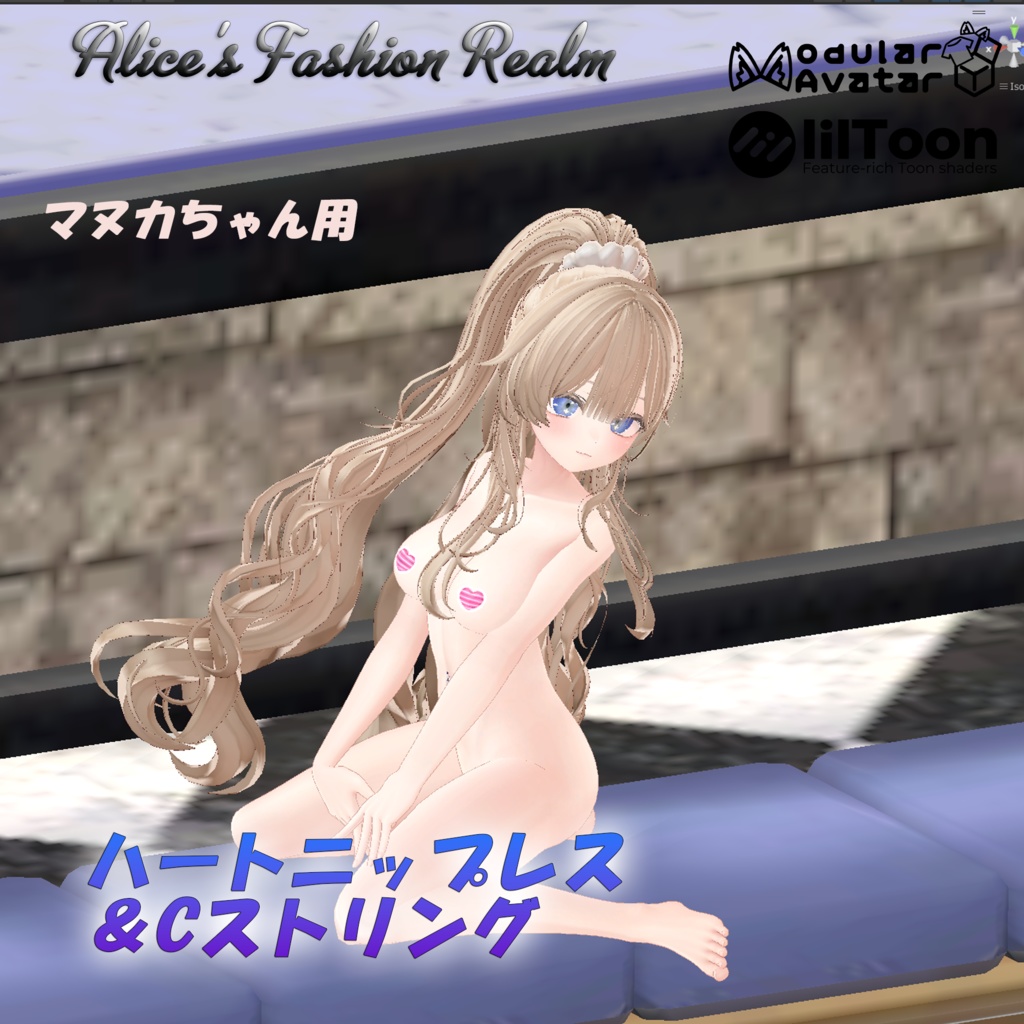 【VRC想定】ハートニップレス&Cストリング 複数対応