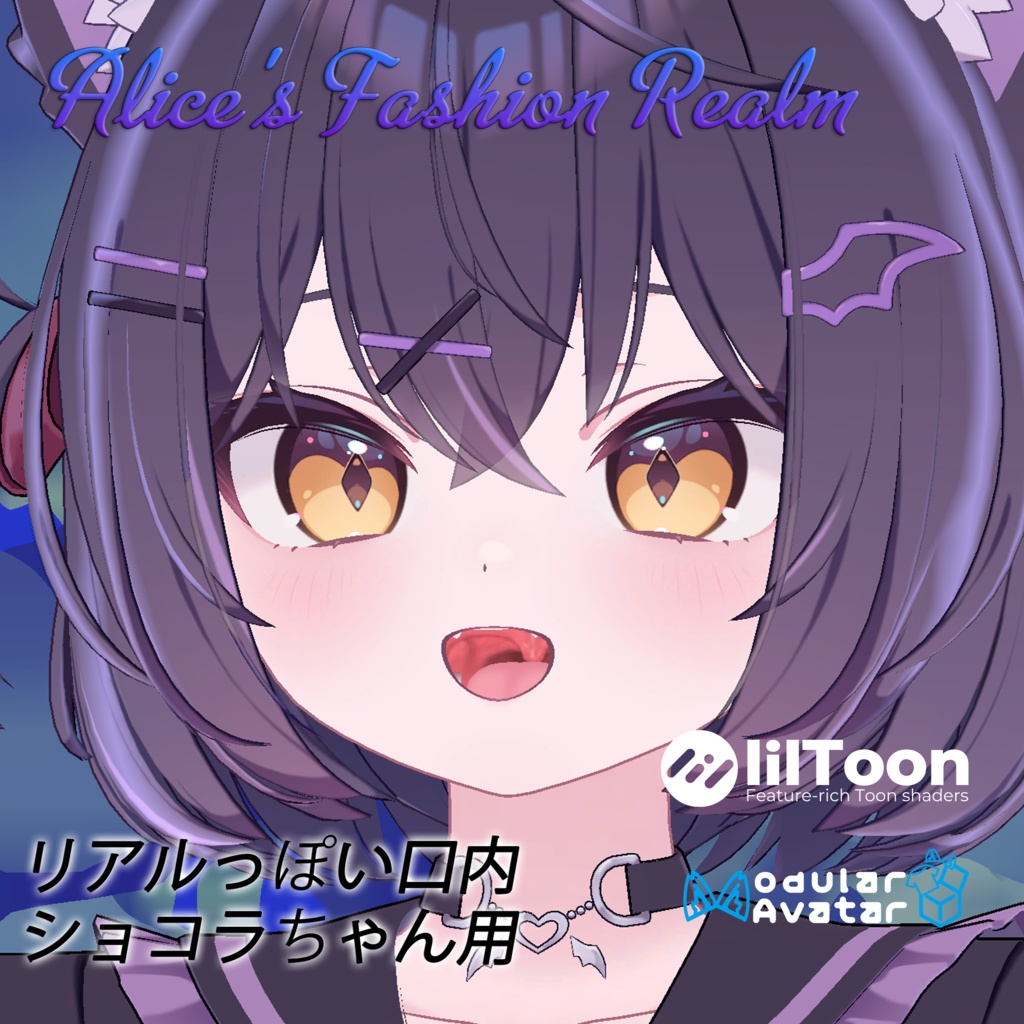 【宣伝ページ】リアルっぽい口内【ショコラちゃん用】