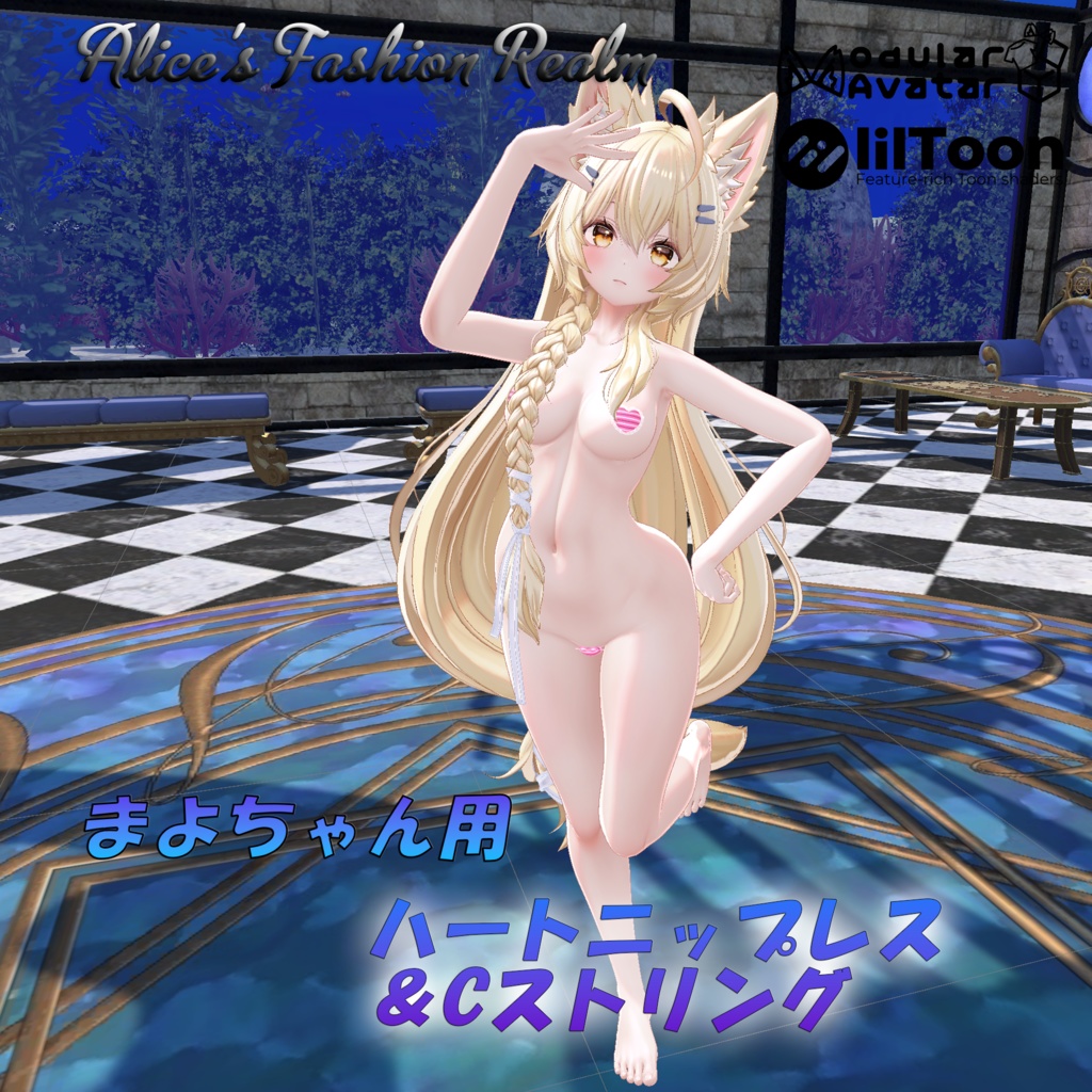 【宣伝ページ】ハートニップレス＆Cストリング　まよちゃん対応