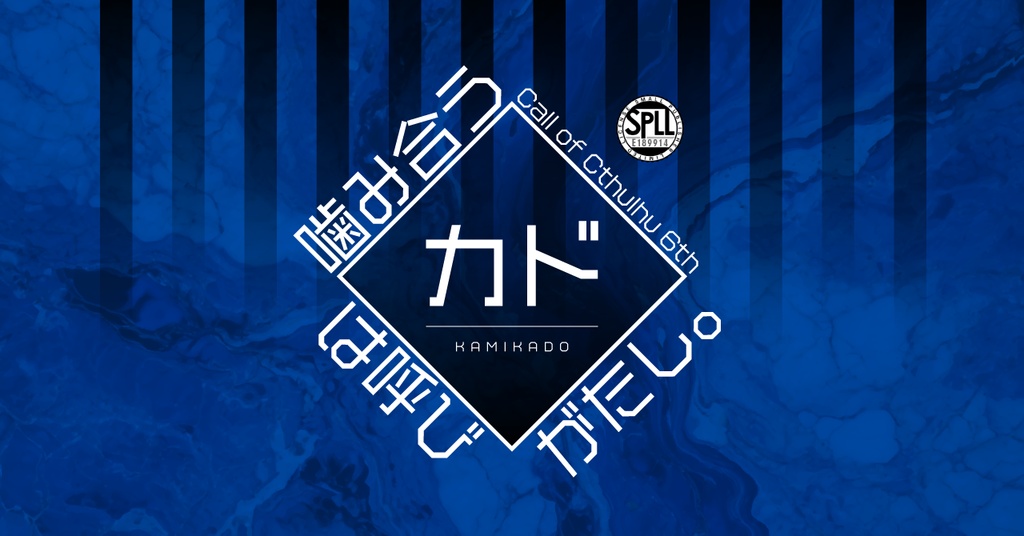 CoC6th「噛み合う◆は呼びがたし。」SPLL:E189914