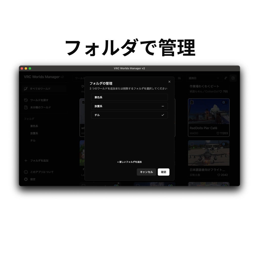 お気に入りのワールドを簡単に管理できる!VRC Worlds Manager v2