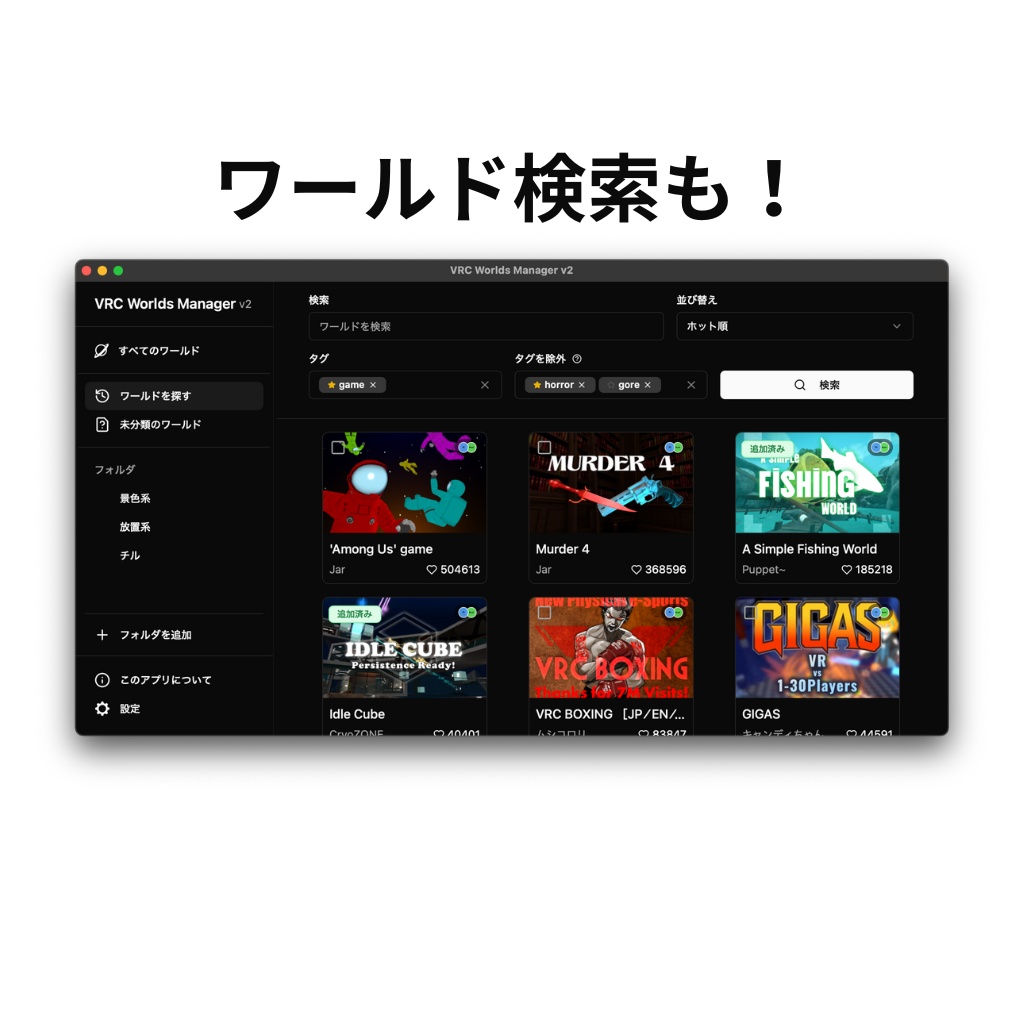 お気に入りのワールドを簡単に管理できる!VRC Worlds Manager v2