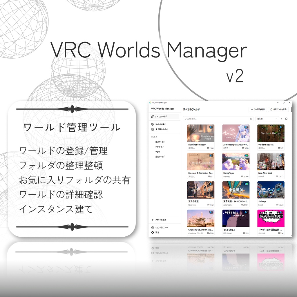 VRC Worlds Manager v2 - お気に入りワールド管理ツール