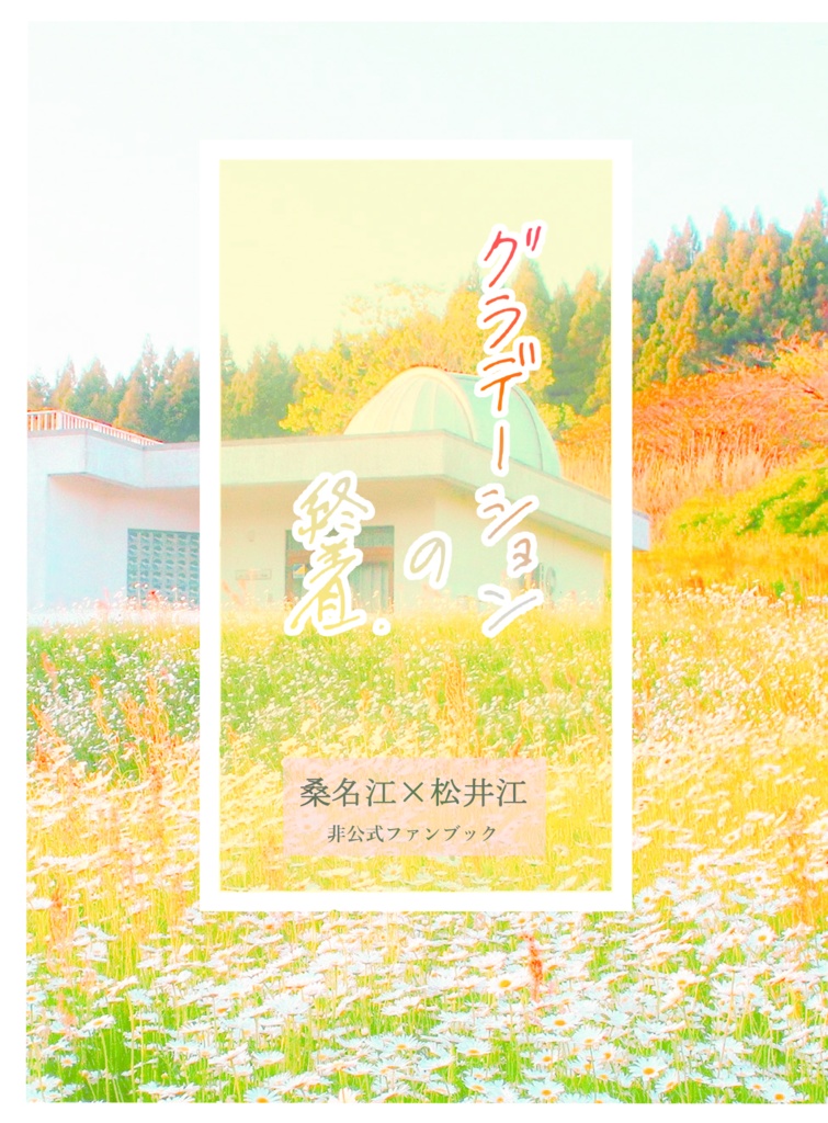 グラデーションの終着