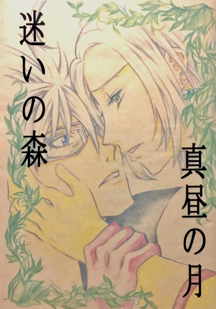 迷いの森 真昼の月