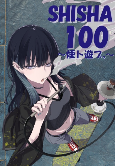SHISHA100【水煙草百珍】