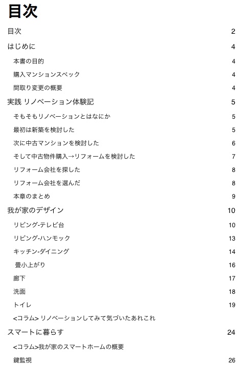 【マッハ新書】築37年のマンションをフルリノベーションしてスマートホームを作った話