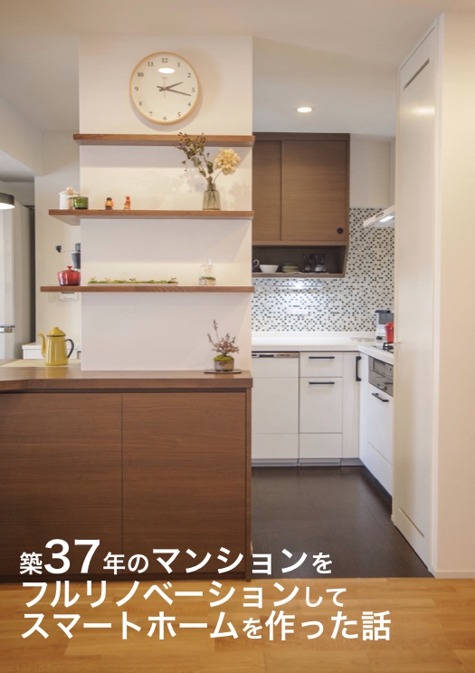 【マッハ新書】築37年のマンションをフルリノベーションしてスマートホームを作った話
