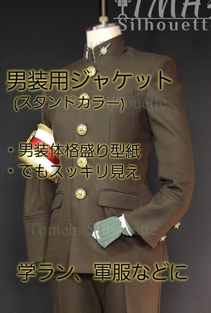 【型紙】男装用ジャケット（スタンドカラー）
