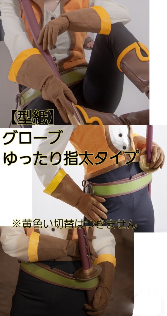 【型紙】グローブ(ゆったり太指タイプ)