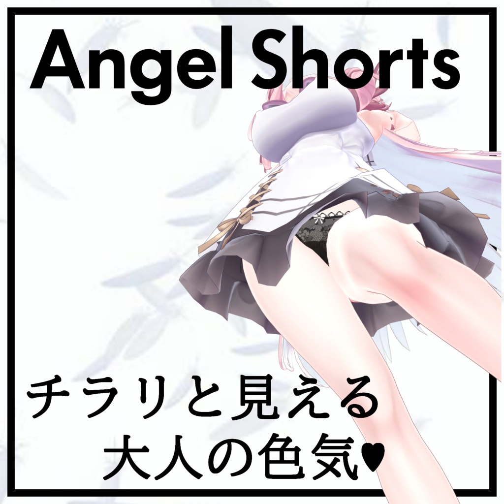 【4アバター対応】Angel Shorts໒꒱