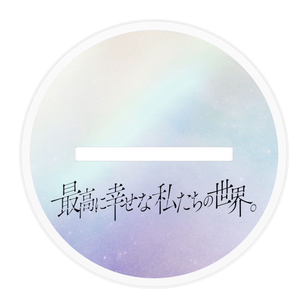 「だってあたしたち可愛いし」アクリルスタンド