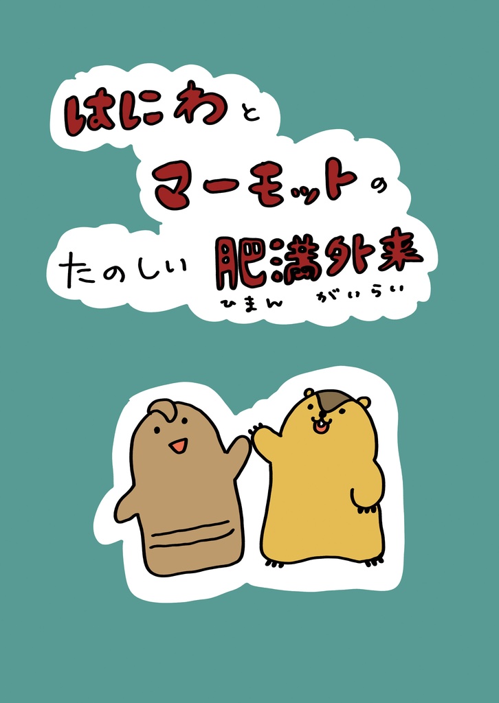 はにわとマーモットの楽しい肥満外来