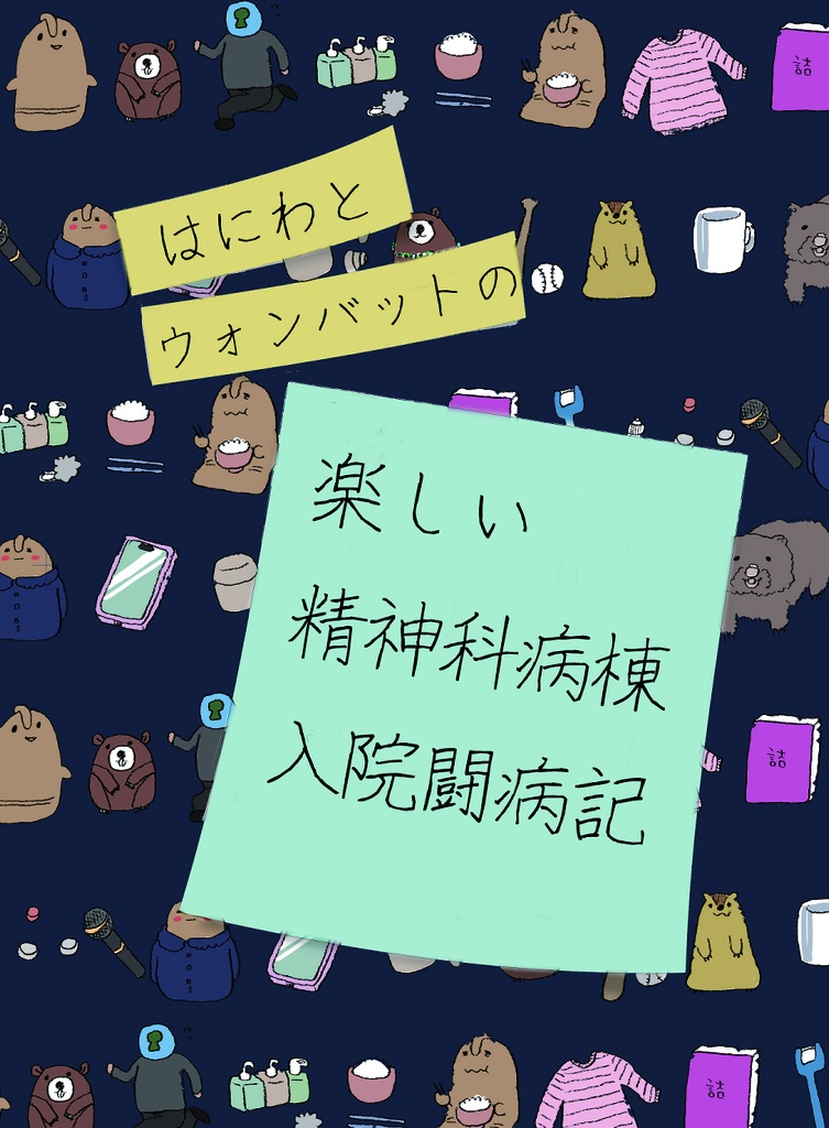 はにわとウォンバットの楽しい精神科病棟入院