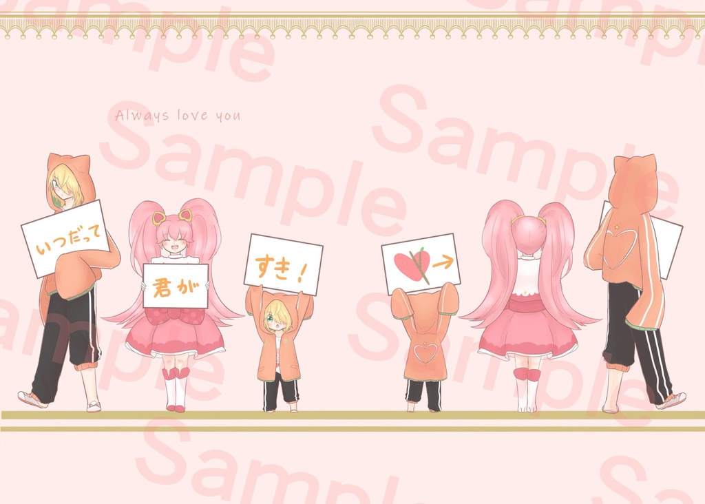 いつだって君が好き！