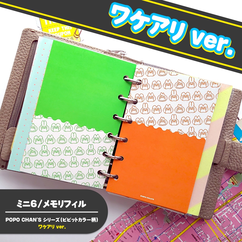 【ワケアリ/ミニ6手帳リフィル】フリーページ/メモリフィル/ビビットカラー柄（オレンジ＆グリーン）〈POPO CHAN'S〉