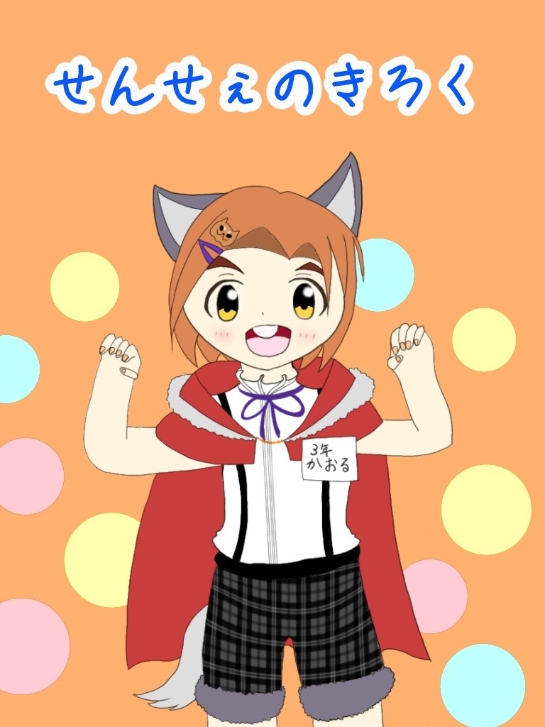 せんせぇのきろく