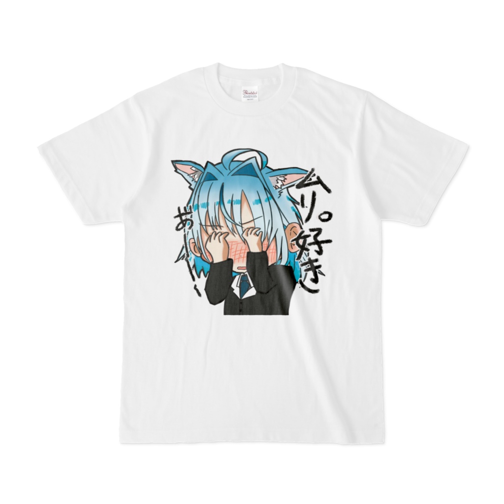 【夜猫ミントグッズ】ムリ。好き Tシャツ