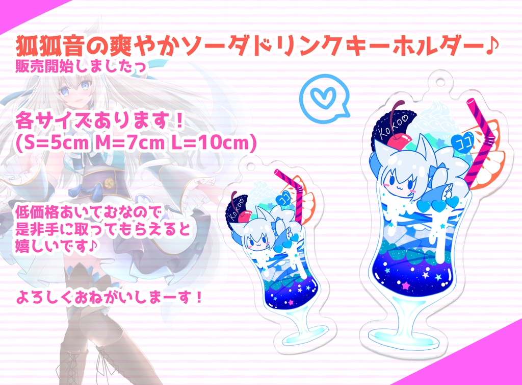狐狐音の爽やかソーダドリンクキーホルダー💙
