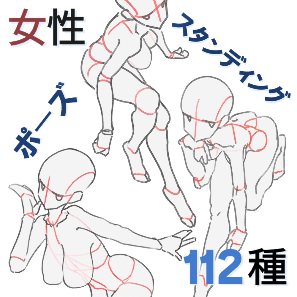 女性スタンディングポーズ112種