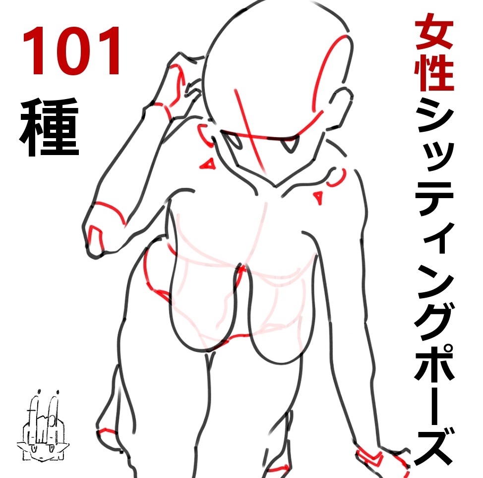 女性シッティングポーズ101種