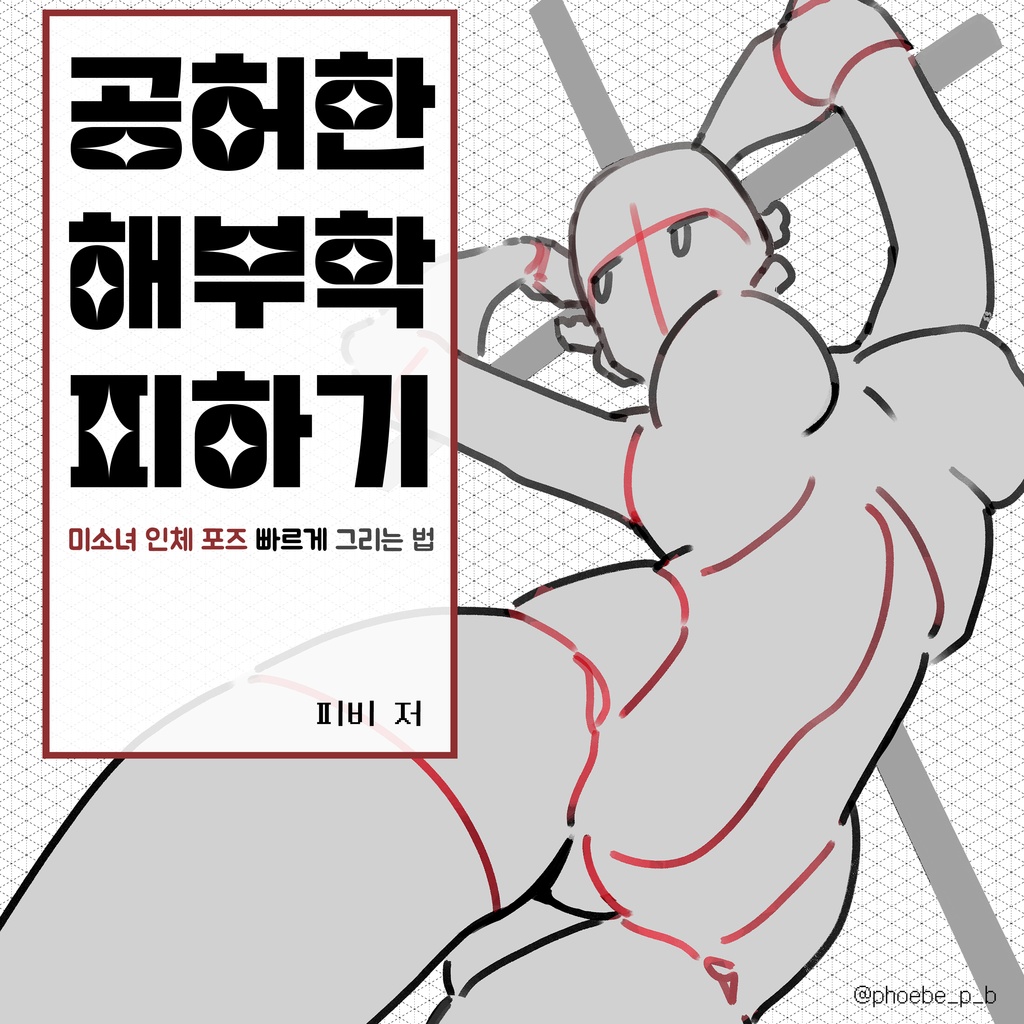 [공허한 해부학 피하기] - 미소녀 인체 포즈 빠르게 그리는 법 (한국어ver)