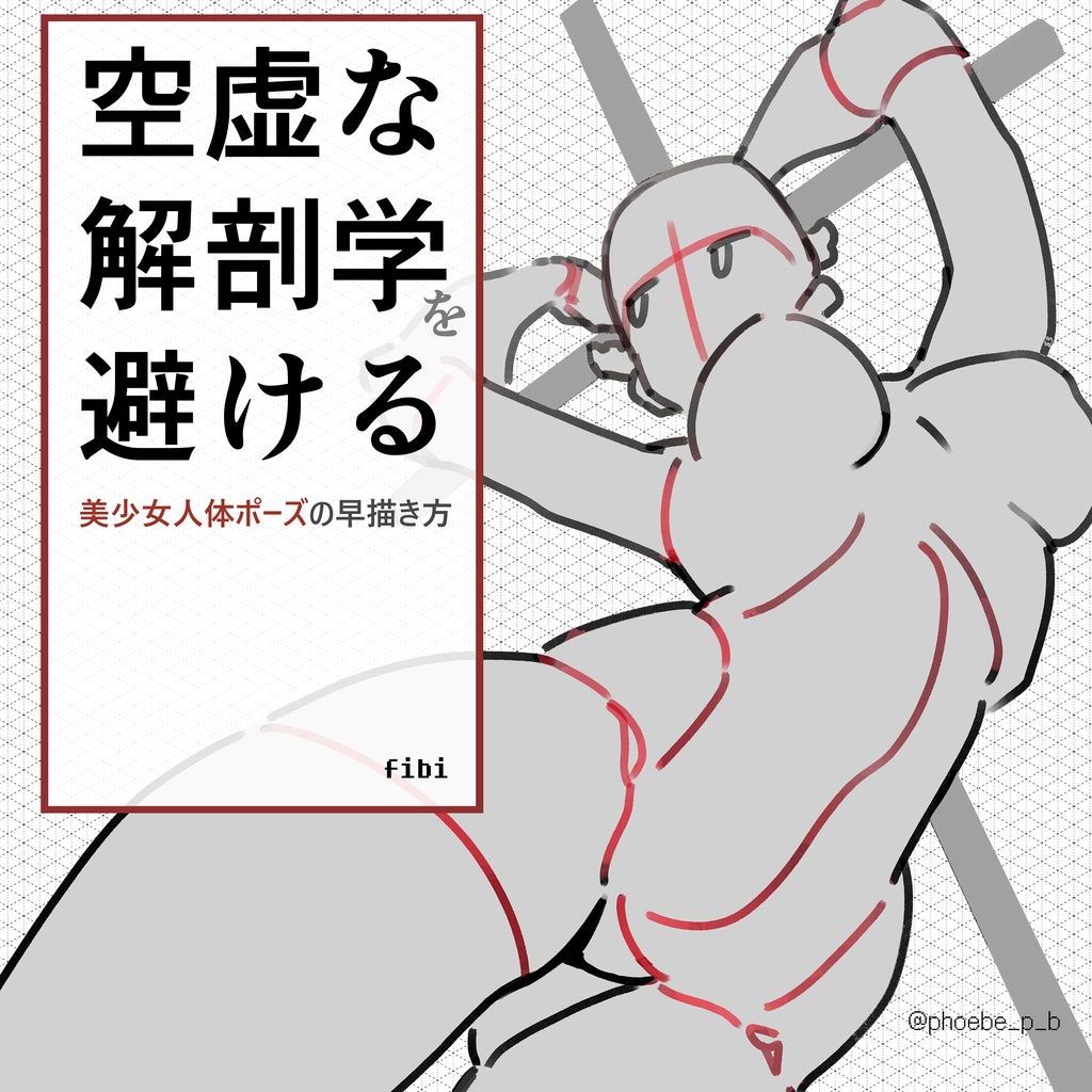 [空虚な解剖学を避ける] - 美少女人体ポーズの早描き方 (日本語ver)